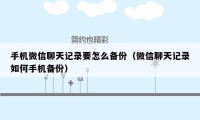 手机微信聊天记录要怎么备份（微信聊天记录如何手机备份）