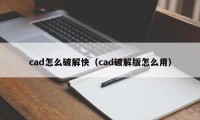 cad怎么破解快（cad破解版怎么用）