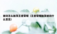 被动怎么触发王者荣耀（王者荣耀触发被动什么意思）