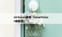 virtuozo破解（smartvizor破解版）