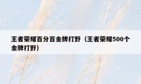 王者荣耀百分百金牌打野（王者荣耀500个金牌打野）