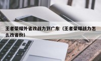 王者荣耀外省改战力到广东（王者荣耀战力怎么改省份）