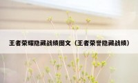 王者荣耀隐藏战绩图文（王者荣誉隐藏战绩）