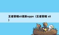 王者荣耀s8更新oppo（王者荣耀 s8）