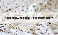 王者荣耀同人本子合集（王者荣耀恶搞本子）