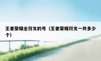 王者荣耀全符文的号（王者荣耀符文一共多少个）