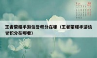 王者荣耀手游信誉积分在哪（王者荣耀手游信誉积分在哪看）