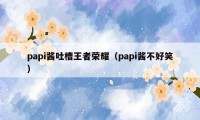 papi酱吐槽王者荣耀（papi酱不好笑）