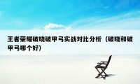 王者荣耀破晓破甲弓实战对比分析（破晓和破甲弓哪个好）