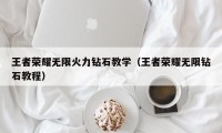 王者荣耀无限火力钻石教学（王者荣耀无限钻石教程）