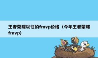 王者荣耀以往的fmvp价格（今年王者荣耀fmvp）