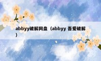 abbyy破解网盘（abbyy 吾爱破解）