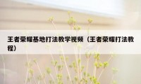 王者荣耀基地打法教学视频（王者荣耀打法教程）