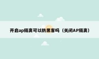 开启ap隔离可以防黑客吗（关闭AP隔离）