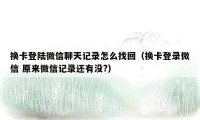 换卡登陆微信聊天记录怎么找回（换卡登录微信 原来微信记录还有没?）