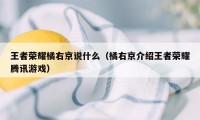 王者荣耀橘右京说什么（橘右京介绍王者荣耀腾讯游戏）