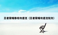 王者荣耀泰坦攻速流（王者荣耀攻速流铭文）