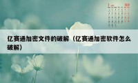 亿赛通加密文件的破解（亿赛通加密软件怎么破解）