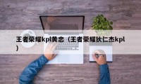 王者荣耀kpl黄忠（王者荣耀狄仁杰kpl）