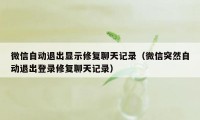 微信自动退出显示修复聊天记录（微信突然自动退出登录修复聊天记录）