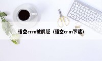 悟空crm破解版（悟空crm下载）