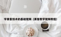 学黑客技术的基础视频（黑客教学视频教程）