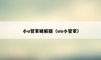 小u管家破解版（uu小管家）