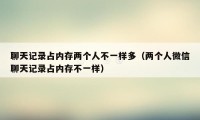 聊天记录占内存两个人不一样多（两个人微信聊天记录占内存不一样）