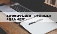 王者荣耀战令s21结束（王者荣耀s21战令什么时候结束?）