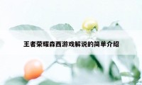 王者荣耀森西游戏解说的简单介绍