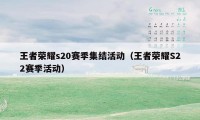 王者荣耀s20赛季集结活动（王者荣耀S22赛季活动）