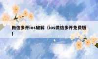 微信多开ios破解（ios微信多开免费版）