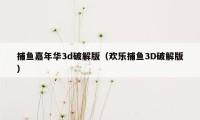 捕鱼嘉年华3d破解版（欢乐捕鱼3D破解版）