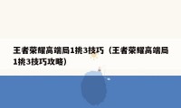 王者荣耀高端局1挑3技巧（王者荣耀高端局1挑3技巧攻略）