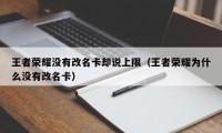 王者荣耀没有改名卡却说上限（王者荣耀为什么没有改名卡）