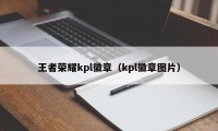 王者荣耀kpl徽章（kpl徽章图片）