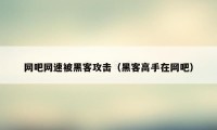 网吧网速被黑客攻击（黑客高手在网吧）