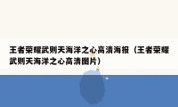 王者荣耀武则天海洋之心高清海报（王者荣耀武则天海洋之心高清图片）