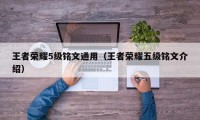 王者荣耀5级铭文通用（王者荣耀五级铭文介绍）