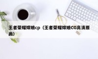 王者荣耀嫦娥cp（王者荣耀嫦娥CG高清原画）