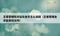 王者荣耀铭文钻石金币怎么退回（王者荣耀金币能换铭文吗）