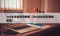 360企业版密码破解（360企业浏览器破解版）