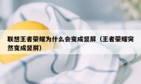 联想王者荣耀为什么会变成竖屏（王者荣耀突然变成竖屏）