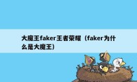 大魔王faker王者荣耀（faker为什么是大魔王）