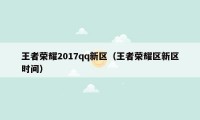 王者荣耀2017qq新区（王者荣耀区新区时间）