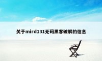 关于mird131无码黑客破解的信息