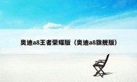 奥迪a8王者荣耀版（奥迪a8旗舰版）