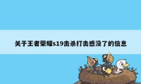 关于王者荣耀s19击杀打击感没了的信息