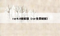 rar4.0破解版（rar免费破解）