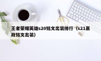 王者荣耀英雄s20铭文出装排行（s21嬴政铭文出装）